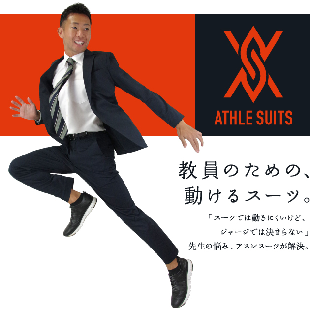 確認用】ATHLE SUITS - 教員のための動けるスーツ | CramerJapan