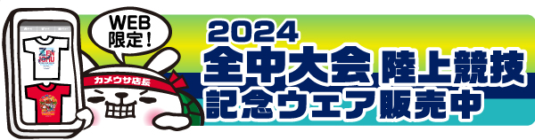 記念ウェア販売中