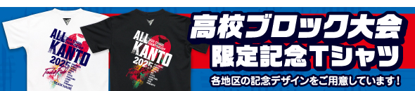 高校ブロック大会限定Tシャツ